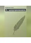 Владимир Умнов - Я – целеустремленность
