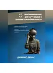 Джеймс Дэвис - Программирование для дополнительной и виртуальной реальности