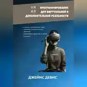Постер книги Программирование для дополнительной и виртуальной реальности