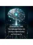 Андрей Верин - Диалоги с ИИ. Путеводитель по искусственному интеллекту