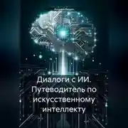 Постер книги Диалоги с ИИ. Путеводитель по искусственному интеллекту