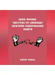 Айрис Веллс - Эрих Фромм “Бегство от свободы”. Краткое содержание книги