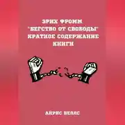 Постер книги Эрих Фромм “Бегство от свободы”. Краткое содержание книги