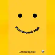 Постер книги Разговорный клуб