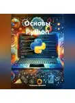 Владимир Древний - Основы Python