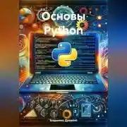 Постер книги Основы Python