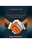 Игорь Филимонов - Как заинтересовать клиента: руководство по взаимовыгодным отношением с клиентом