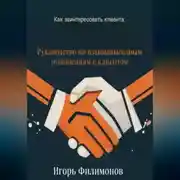 Постер книги Как заинтересовать клиента: руководство по взаимовыгодным отношением с клиентом