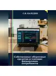 Сергей Каледин - Собственные оборотные средства и текущие финансовые потребности