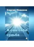 Сергей Новиков - Я сам себе судьба