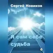 Постер книги Я сам себе судьба