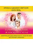 Ирина Светская - Пробуждение Женской Силы: Аффирмации для Уверенности, Спокойствия и Внутренней Гармонии