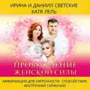 Постер книги Пробуждение Женской Силы: Аффирмации для Уверенности, Спокойствия и Внутренней Гармонии