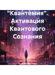 Ирина Мухаметшина - «Квантемия». Активация Квантового Сознания