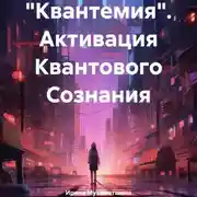 Постер книги «Квантемия». Активация Квантового Сознания