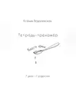 Ксения Водолевская - Радости ложка. Тетрадь-тренажер