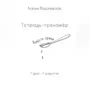 Постер книги Радости ложка. Тетрадь-тренажер