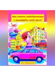Анна Мишучкова - Как стать победителем и выиграть свой приз?