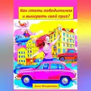 Постер книги Как стать победителем и выиграть свой приз?