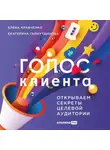 Елена Кравченко - Голос клиента: Открываем секреты целевой аудитории