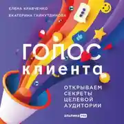 Постер книги Голос клиента: Открываем секреты целевой аудитории