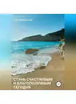 Олег Белоногов - Стань счастливым и благополучным сегодня