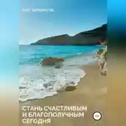 Постер книги Стань счастливым и благополучным сегодня