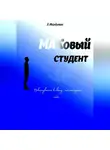 Эрик Мкрдумян - МАКовый Студент