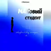 Постер книги МАКовый Студент