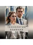 Влад Рубин - Технологии влияния