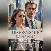 Постер книги Технологии влияния