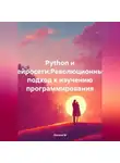 Оксана М - Python и нейросети:Революционный подход к изучению программирования