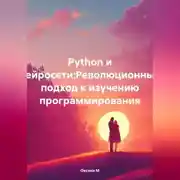 Постер книги Python и нейросети:Революционный подход к изучению программирования