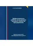Сергей Каледин - Эффективность работы менеджеров среднего звена на предприятии