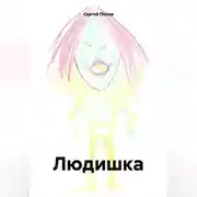 Постер книги Людишка