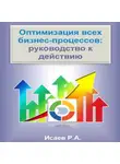 Роман Исаев - Оптимизация всех бизнес-процессов: руководство к действию