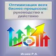 Постер книги Оптимизация всех бизнес-процессов: руководство к действию