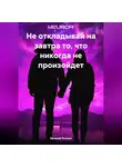 Евгений Рычков - Не откладывай на завтра то, что никогда не произойдет