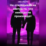 Постер книги Не откладывай на завтра то, что никогда не произойдет