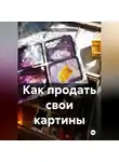 Арт Галина - Как продать картины – 2