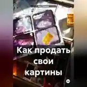 Постер книги Как продать картины – 2