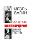 Игорь Вагин - Как стать миллиардером