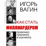 Постер книги Как стать миллиардером