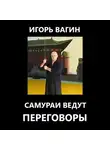 Игорь Вагин - Самураи ведут переговоры