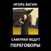 Постер книги Самураи ведут переговоры