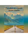 Сергей Дворный - Пособие по чтению своей судьбы