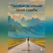 Постер книги Пособие по чтению своей судьбы