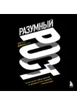 Уитни Джонсон - Разумный рост. Система обучения и развития своей команды