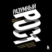 Постер книги Разумный рост. Система обучения и развития своей команды