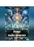 Якоб Маровски - Зоар: кейс-анализ